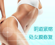 妇科整形