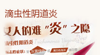 滴虫性阴道炎