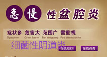 盆腔炎