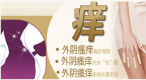 外阴瘙痒