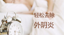 外阴炎