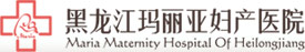 黑龙江玛丽亚妇产医院